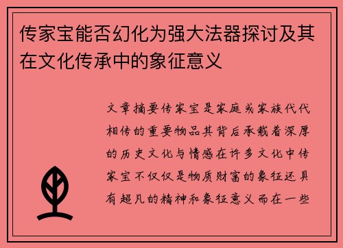 传家宝能否幻化为强大法器探讨及其在文化传承中的象征意义