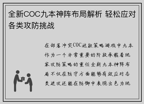 全新COC九本神阵布局解析 轻松应对各类攻防挑战