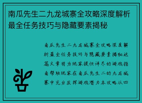 南瓜先生二九龙城寨全攻略深度解析最全任务技巧与隐藏要素揭秘 南瓜先生二九龙城寨全攻略深度解析最全任务技巧与隐藏要素揭秘