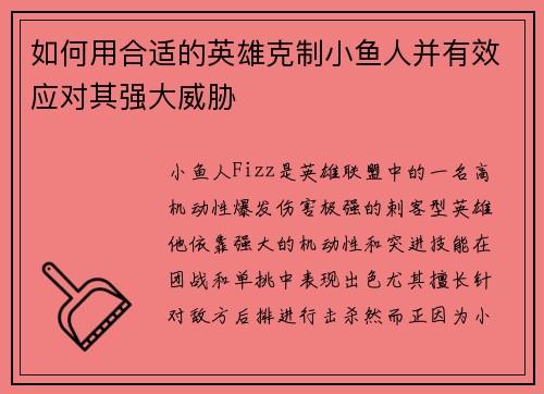 如何用合适的英雄克制小鱼人并有效应对其强大威胁