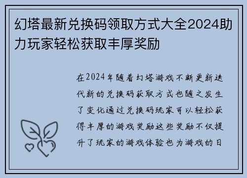 幻塔最新兑换码领取方式大全2024助力玩家轻松获取丰厚奖励 幻塔最新兑换码领取方式大全2024助力玩家轻松获取丰厚奖励