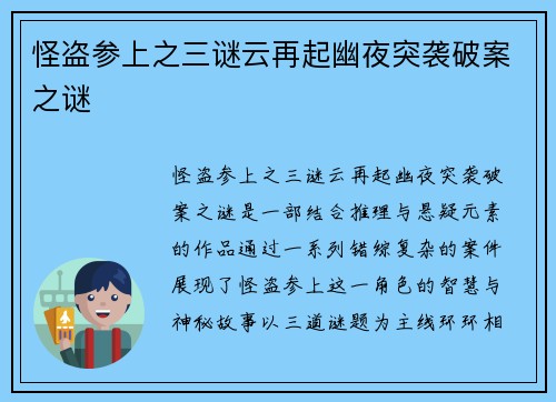 怪盗参上之三谜云再起幽夜突袭破案之谜