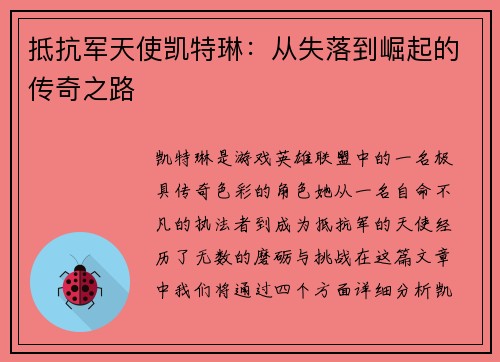 抵抗军天使凯特琳：从失落到崛起的传奇之路