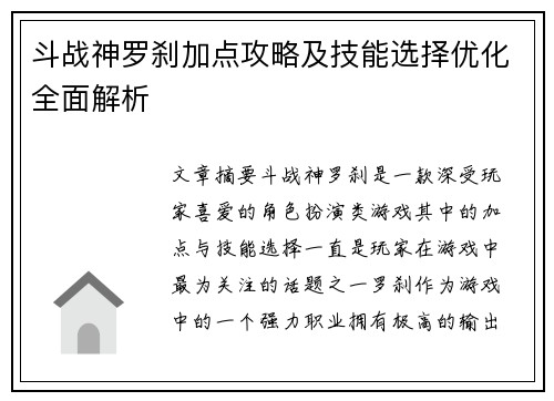 斗战神罗刹加点攻略及技能选择优化全面解析