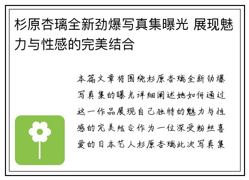 杉原杏璃全新劲爆写真集曝光 展现魅力与性感的完美结合