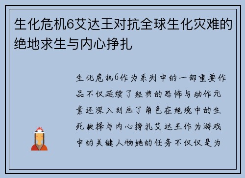 生化危机6艾达王对抗全球生化灾难的绝地求生与内心挣扎