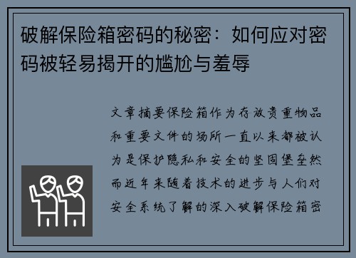 破解保险箱密码的秘密：如何应对密码被轻易揭开的尴尬与羞辱