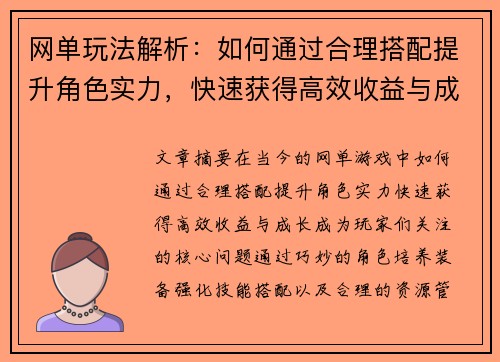 网单玩法解析：如何通过合理搭配提升角色实力，快速获得高效收益与成长