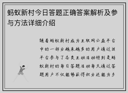 蚂蚁新村今日答题正确答案解析及参与方法详细介绍