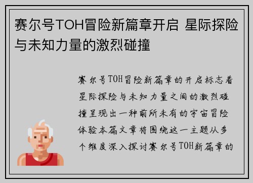 赛尔号TOH冒险新篇章开启 星际探险与未知力量的激烈碰撞