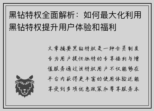 黑钻特权全面解析：如何最大化利用黑钻特权提升用户体验和福利