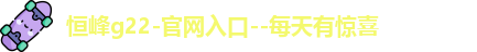恒峰g22登录入口